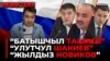 Иликтөөдөн алынган скриншот. 