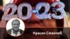Красен Станчев на фона на празнуващ новата 2023 г. Колаж.