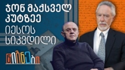 ჯონ მაქსველ კუტზეე, იესოს სიკვდილი