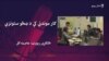 ښځې په روزګار موندلو کې له څه ډول ستونزو سره مخامخ کېږي؟
