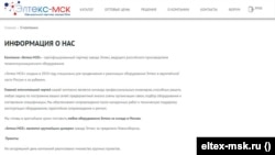 Скріншот з сайту компанії «Элтекс-МСК»