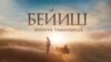 "Кавказга чейин чыксак дейбиз". Эне тууралуу тасманын ийгилиги