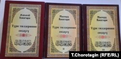 Кашгари Махмуд. Түрк тилдеринин сөздүгү / Которгондор: Т.Токоев, К.Кошмоков. – Бишкек, 2011–2012. – Том 1–3.