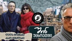 შინ - უცხოეთში: ლელა შოვნაძე და კაკო ქინქლაძე