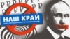 «Підривна діяльність»: що «накопала» СБУ проти партії «Наш край» і чому її заборонили
