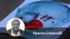 Красен Станчев. Колаж.