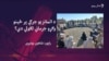 د عدليې او انتظاميې په شتون کې ځايي جرګې د پرېکړو څومره واک لري؟
