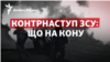 Контрнаступ ЗСУ: що на кону