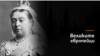 Кралица Виктория