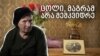 ოჯახი, რომელსაც სახელმწიფო არ აღიარებს