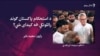 استحکام پاکستان ګوند ولې جوړ شو او څه راتلونکې لرلای شي؟