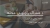 له وهمي اورکزي سره غږېدلي یو