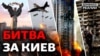 Росія прорахувалась: як українці захищають Київ?