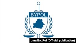 BYPOL was founded in 2020 in the wake of unprecedented mass protests questioning official presidential election results giving a victory and sixth term to authoritarian leader Alyaksandr Lukashenka. (file photo)