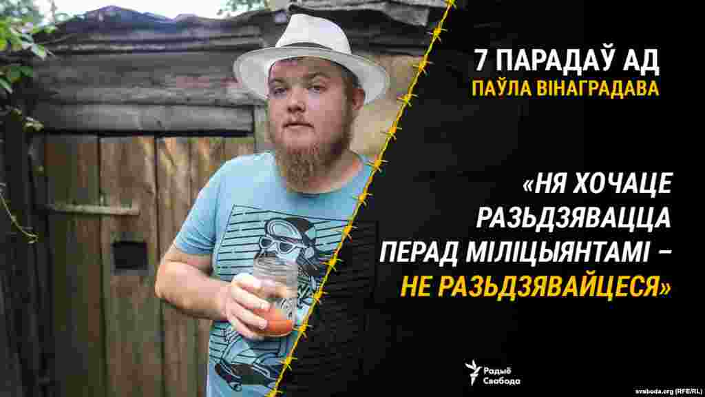 Выпадак з жыцьця: «Перад тым як зьмясьціць вас у камэру, на Акрэсьціна папросяць цалкам разьдзецца і тройчы прысесьці. Я так шмат разоў рабіў і ня стаўлюся да гэтае працэдуры з агідай. Але калі вы ня хочаце разьдзявацца, ёсьць адзін спосаб. Праверана на сабе. Трэба проста сказаць міліцыянтам, каб яны самыя здымалі з вас штаны, калі ім хочацца. Маўляў, супраціўляцца вы ня будзеце. Я так разоў сем спрабаваў і яны ніколі не здымалі зь мяне штаны самастойна».