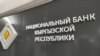 Кыргыз Республикасынын Улуттук банкы.