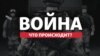 День 26: оборона міст. Дії армії. Втрати Росії