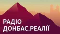 Донбас.Реалії