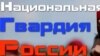 Представлен исполняющий обязанности командующего Северо-Кавказским округом войск Росгвардии
