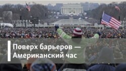 Американский час Поверх барьеров. Пафос зеленой фермы