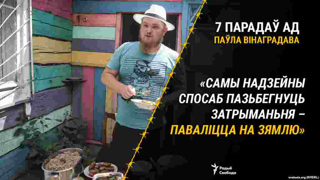 Выпадак з жыцьця: «Быў мітынг прадпрымальнікаў. Мяне заўважаюць некалькі міліцыянтаў. А ў мяне ў руках расьцяжка. Складваю яе, спрабую сысьці. Яны даганяюць і пачынаюць вельмі моцна ўгаворваць мяне прайсьці ў аўтазак. Кідаюся на зямлю і крычу: „Не, не, не!“ Яны мяне круцілі прыкладна хвіліну. Але потым зразумелі, што нічога не атрымліваецца. Вельмі шмат сілаў трэба. Проста кінулі мяне і пайшлі затрымліваць некага іншага».