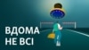 Вдома не всі | Самозахист трудових прав у Чехії