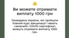 З 19 грудня 2021 року повнолітні українці, які завершили курс щеплення, можуть отримати від держави 1000 гривень. Скріншот з застосунку «Дія»
