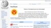 Уикипедия интернет энциклопедиясынын кыргыз тилиндеги барагы.