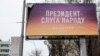 Білборд із рекламою, що пов'язана із Володимиром Зеленським у Києві