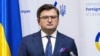 Дмитрий Кулеба