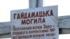 Могила вояків УНР – Гайдамацька могила на Луганщині у селі Можняківка