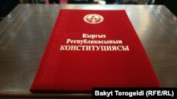 Конституция КР.