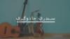 د اجمل خټک هلې ځلې پښتنو ته څه پيغام لري؟ 