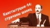 Лукашэнка прымае прысягу, 1994.