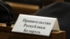 На адным пасяджэньняў ураду Беларусі. Ілюстрацыйнае фота