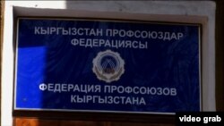 Табличка на здании Федерации профсоюзов КР. 