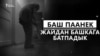 Кыйналган энелердин түнөгү