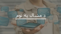 د ډېسېمبر ۳۰مې نېټې خپرونه