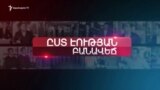 Ոստիկանության բարեփոխումներ | Ըստ Էության | 13.02.2020
