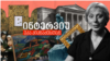 Georgia -- Video Cover, Eka Kiknadze