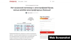 Петиция "Даешь казахский латинский алфавит без апострофа" ("Қазақ латын әліпбиі апострофсыз болсын"). 31.10.2017