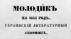 Іван Борозна – стародубський поет, якого цькував Бєлінський