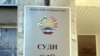 Что ждет судью Нурова: арест, или отставка?