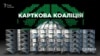 Карткова коаліція у Верховній Раді (спецрозслідування)