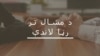 د قبايلي سيمو ناامنيو ته د پاکستان رسنۍ ولې پراخ ځای نه ورکوي؟
