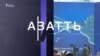 Киев: Түндүк Корея Украинада 3 миңден ашуун аскерин жоготту