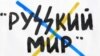 Україна і «русский мир». Хто боїться «змістовної українізації»?