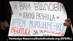 Плакат на акції «Убитий за мову» з вимогою перекваліфікувати справу вбивства бахмутського активіста Артема Мирошниченка, як скоєне на мовному ґрунті. Запоріжжя, 11 грудня 2019 року
