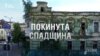 Покинута спадщина Києва (розслідування)