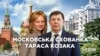 «Московська схованка» Тараса Козака: квартира за 350 мільйонів гривень у центрі столиці РФ (СХЕМИ | №289)